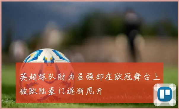 英超球队财力虽强却在欧冠舞台上被欧陆豪门逐渐甩开