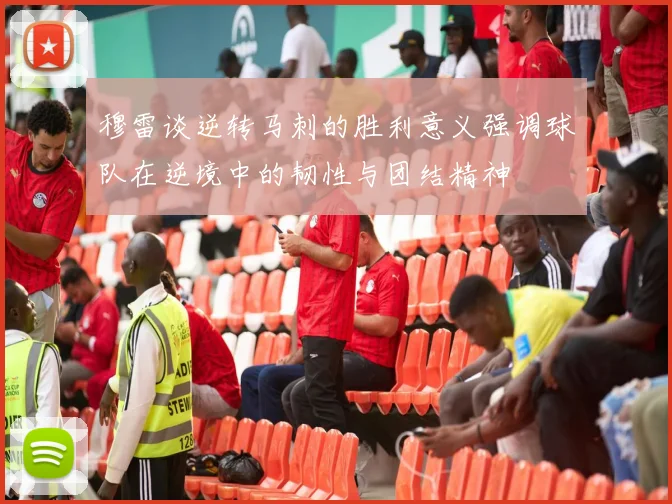 穆雷谈逆转马刺的胜利意义强调球队在逆境中的韧性与团结精神