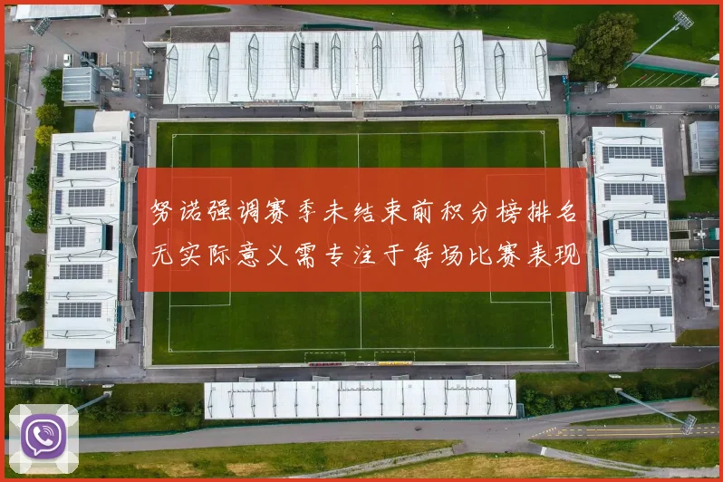 努诺强调赛季未结束前积分榜排名无实际意义需专注于每场比赛表现
