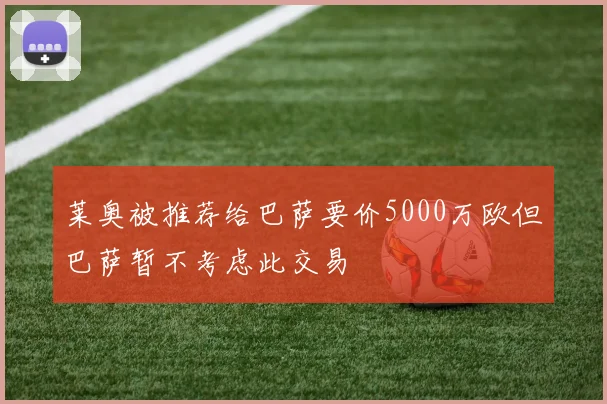 莱奥被推荐给巴萨要价5000万欧但巴萨暂不考虑此交易