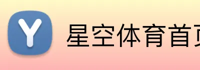 星空体育首页登录入口 logo